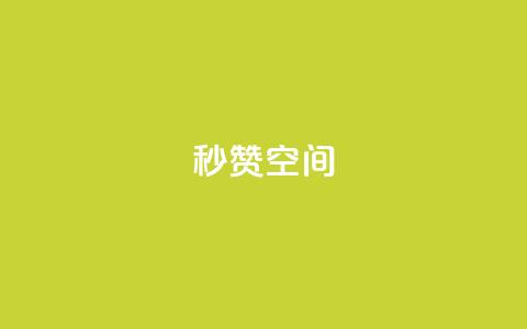 秒赞QQ空间,dy代网站业务网站 - 抖音点赞双击播放0.01下单大地房产马山肥装修活动 抖音超便宜24小时自助涨网  第1张 秒赞QQ空间,dy代网站业务网站 - 抖音点赞双击播放0.01下单大地房产马山肥装修活动 抖音超便宜24小时自助涨网  第1张
