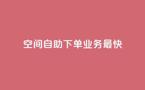 空间自助下单业务最快,1块钱1w播放自助下单 - 卡盟货源交易平台官网 空间访客QQ  第1张 空间自助下单业务最快,1块钱1w播放自助下单 - 卡盟货源交易平台官网 空间访客QQ  第1张