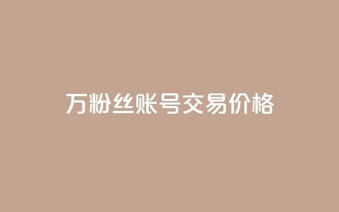 30万粉丝账号交易价格,100个电商平台 - 拼多多助力一元十刀怎么弄 买一百件退60件算骗运费险么  第1张 30万粉丝账号交易价格,100个电商平台 - 拼多多助力一元十刀怎么弄 买一百件退60件算骗运费险么  第1张