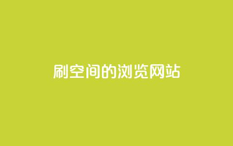 刷qq空间的浏览网站 - 如何提升QQ空间浏览量~  第1张 刷qq空间的浏览网站 - 如何提升QQ空间浏览量~  第1张