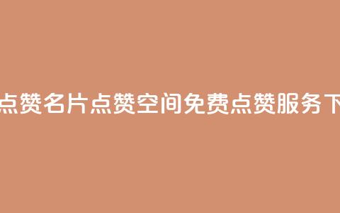 QQ免费点赞名片点赞空间(免费QQ点赞服务)  第1张 QQ免费点赞名片点赞空间(免费QQ点赞服务)  第1张