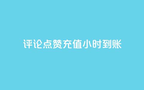 dy评论点赞充值24小时到账,抖音业务低价自助平台超低价 - 网红助手的app特色 抖音点赞软件  第1张 dy评论点赞充值24小时到账,抖音业务低价自助平台超低价 - 网红助手的app特色 抖音点赞软件  第1张