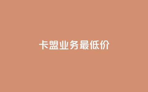 卡盟qq业务最低价,vip会员货源批发网站超低价 - 彩虹自助下单24 抖音充值官方百度 第1张 卡盟qq业务最低价,vip会员货源批发网站超低价 - 彩虹自助下单24 抖音充值官方百度 第1张