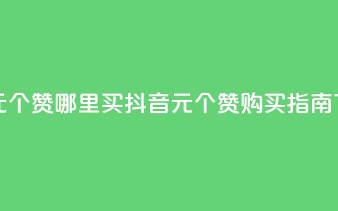 抖音1元100个赞哪里买(抖音1元100个赞购买指南)  第1张 抖音1元100个赞哪里买(抖音1元100个赞购买指南)  第1张
