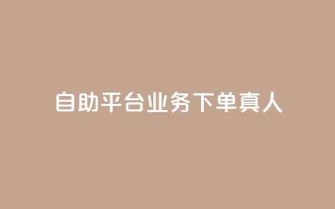dy自助平台业务下单真人,抖音免费获得10000粉丝 - 抖音业务下单免费 ks一键分享作品软件  第1张 dy自助平台业务下单真人,抖音免费获得10000粉丝 - 抖音业务下单免费 ks一键分享作品软件  第1张