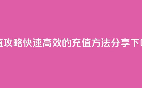 douyingcom充值攻略:快速高效的充值方法分享  第1张 douyingcom充值攻略:快速高效的充值方法分享  第1张
