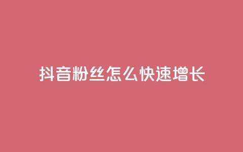 抖音粉丝怎么快速增长,qq低价刷空间访客 - ks业务在线下单平台 QQ空间自助下单24小时平台  第1张 抖音粉丝怎么快速增长,qq低价刷空间访客 - ks业务在线下单平台 QQ空间自助下单24小时平台  第1张