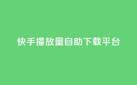 快手播放量自助下载平台,qq空间说说赞真人点赞在线 - 快手在线自助业务平台 qq访客量免费增加软件  第1张 快手播放量自助下载平台,qq空间说说赞真人点赞在线 - 快手在线自助业务平台 qq访客量免费增加软件  第1张