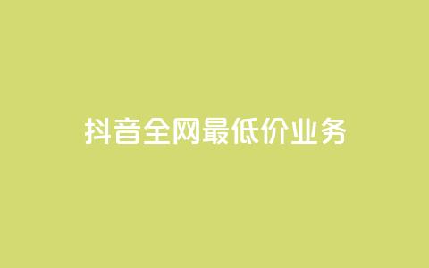 抖音全网最低价业务,抖音钻石充值官 - QQ小号批发 ks赞自助下单平台网站便宜  第1张 抖音全网最低价业务,抖音钻石充值官 - QQ小号批发 ks赞自助下单平台网站便宜  第1张
