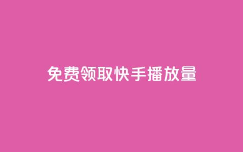 免费领取10000快手播放量,qq空间动态说说点赞免费 - 快手双击平台ks下单稳定 抖音充值1块  第1张 免费领取10000快手播放量,qq空间动态说说点赞免费 - 快手双击平台ks下单稳定 抖音充值1块  第1张