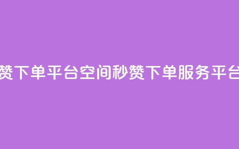 QQ空间点赞秒赞下单平台 - QQ空间秒赞下单服务平台优选~  第1张 QQ空间点赞秒赞下单平台 - QQ空间秒赞下单服务平台优选~  第1张