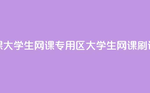 卡盟刷网课大学生网课专用区(大学生网课刷课平台汇总)  第1张 卡盟刷网课大学生网课专用区(大学生网课刷课平台汇总)  第1张