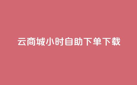 云商城24小时自助下单下载,抖音免费播放量 - 快手自助平台业务下单真人 ks打call能不能刷  第1张 云商城24小时自助下单下载,抖音免费播放量 - 快手自助平台业务下单真人 ks打call能不能刷  第1张