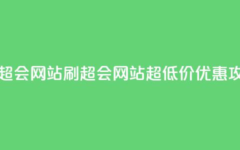 超低价刷超会网站 - 刷超会网站超低价优惠攻略!  第1张 超低价刷超会网站 - 刷超会网站超低价优惠攻略!  第1张