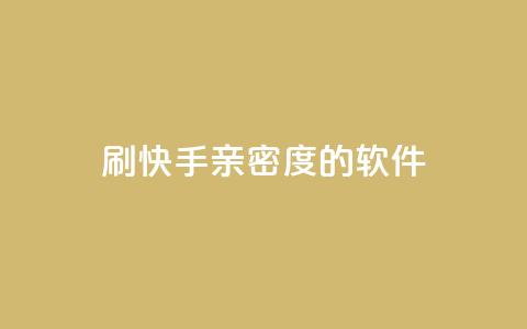 刷快手亲密度的软件,qq待刷免费访客 - qq低价主页赞网址 卡盟代理  第1张 刷快手亲密度的软件,qq待刷免费访客 - qq低价主页赞网址 卡盟代理  第1张