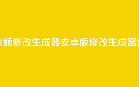抖币余额修改生成器安卓版(修改生成器安卓版)  第1张 抖币余额修改生成器安卓版(修改生成器安卓版)  第1张