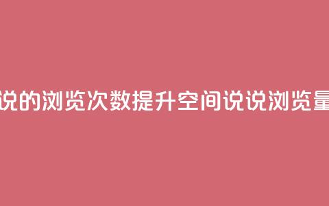qq空间说说的浏览次数(提升QQ空间说说浏览量的技巧)  第1张 qq空间说说的浏览次数(提升QQ空间说说浏览量的技巧)  第1张