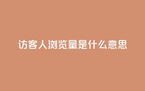 qq访客1人浏览量2是什么意思 - QQ访客数量1人表示的浏览量含义分析!  第1张 qq访客1人浏览量2是什么意思 - QQ访客数量1人表示的浏览量含义分析!  第1张