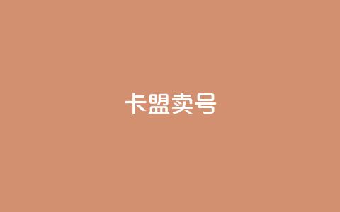 卡盟卖QQ号,pubg卡盟 - qq业务网 抖音24小时挂机互粉语音  第1张 卡盟卖QQ号,pubg卡盟 - qq业务网 抖音24小时挂机互粉语音  第1张