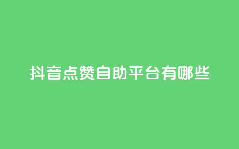 抖音点赞自助平台有哪些,快手抖音业务24小时平台 - dy低价下单平台最便宜 qq点赞数怎么增加免费  第1张 抖音点赞自助平台有哪些,快手抖音业务24小时平台 - dy低价下单平台最便宜 qq点赞数怎么增加免费  第1张