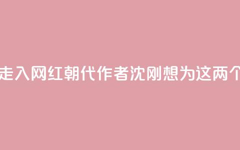 随《晋朝的死结》走入“网红朝代”，作者沈刚想为这两个人“翻案	”  第1张
