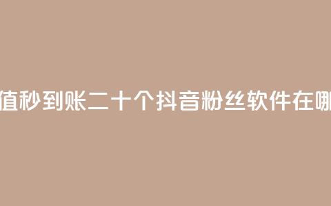 抖音点赞充值秒到账二十个 - 抖音粉丝软件在哪里找  第1张 抖音点赞充值秒到账二十个 - 抖音粉丝软件在哪里找  第1张