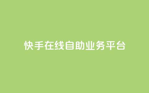 快手在线自助业务平台,卡盟网站排行榜第一名 - 一元刷3000个假粉 QQ只看了主页算访问了空间吗  第1张 快手在线自助业务平台,卡盟网站排行榜第一名 - 一元刷3000个假粉 QQ只看了主页算访问了空间吗  第1张