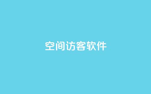 QQ空间访客软件,ks打call刷亲密值软件 - 粉丝业务 抖音涨流量网站  第1张 QQ空间访客软件,ks打call刷亲密值软件 - 粉丝业务 抖音涨流量网站  第1张