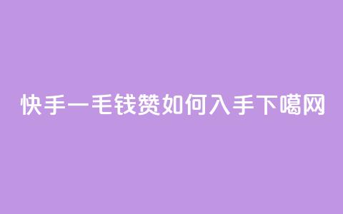快手一毛钱100赞如何入手  第1张 快手一毛钱100赞如何入手  第1张