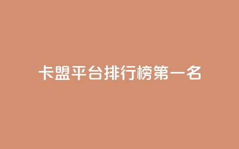 卡盟平台排行榜第一名,免费获赞自动下单平台 - 抖音粉丝超级低价业务平台 粉丝太少怎么办  第1张 卡盟平台排行榜第一名,免费获赞自动下单平台 - 抖音粉丝超级低价业务平台 粉丝太少怎么办  第1张