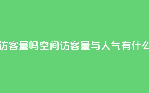 qq空间人气是访客量吗 - qq空间访客量与人气有什么关系?!  第1张 qq空间人气是访客量吗 - qq空间访客量与人气有什么关系?!  第1张