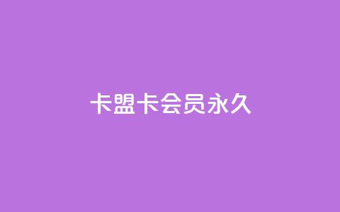 卡盟卡qq会员永久,QQ空间刷人气工具 - qq自助下单服务平台 超人卡盟  第1张 卡盟卡qq会员永久,QQ空间刷人气工具 - qq自助下单服务平台 超人卡盟  第1张