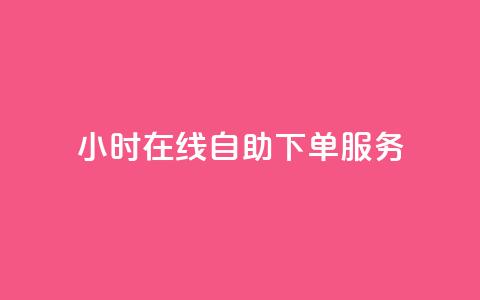 24小时在线自助下单服务-斗业务新体验  第1张 24小时在线自助下单服务-斗业务新体验  第1张