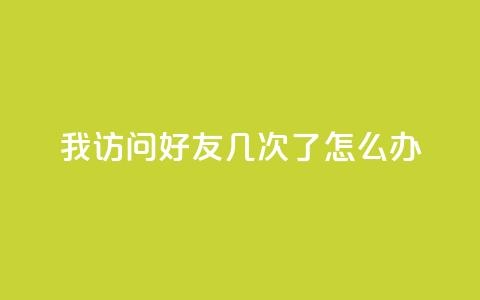 qq我访问好友几次了怎么办,qq年卡超级会员活动价 - 24自助下单服务平台 抖音快手点赞app接单软件  第1张 qq我访问好友几次了怎么办,qq年卡超级会员活动价 - 24自助下单服务平台 抖音快手点赞app接单软件  第1张