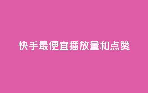 快手最便宜播放量和点赞,抖音点赞1000秒到账 - 点快手号软件 dnf手游辅助卡网  第1张 快手最便宜播放量和点赞,抖音点赞1000秒到账 - 点快手号软件 dnf手游辅助卡网  第1张