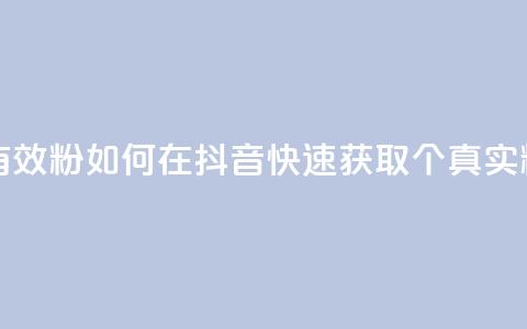 抖音如何快速涨500有效粉 - 如何在抖音快速获取500个真实粉丝的方法。  第1张
