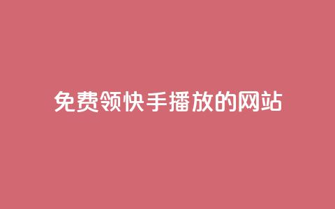 免费领快手1000播放的网站,QQ赞网站 - 和平精英科技24小时自助下单 dy赞24小时下单平台退款  第1张 免费领快手1000播放的网站,QQ赞网站 - 和平精英科技24小时自助下单 dy赞24小时下单平台退款  第1张