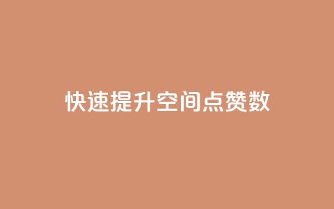 快速提升QQ空间点赞数  第1张 快速提升QQ空间点赞数  第1张