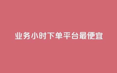 ks业务24小时下单平台最便宜,qq秒赞授权 - 拼多多如何买助力 拼多多17个元宝需要多少人  第1张 ks业务24小时下单平台最便宜,qq秒赞授权 - 拼多多如何买助力 拼多多17个元宝需要多少人  第1张