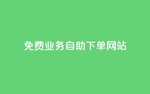 免费业务自助下单网站,dy赞业务 - 拼多多商家刷10万销量 拼多多碎片后面又是啥  第1张 免费业务自助下单网站,dy赞业务 - 拼多多商家刷10万销量 拼多多碎片后面又是啥  第1张