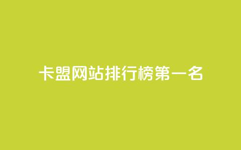 卡盟网站排行榜第一名,抖音粉丝从哪里来获取 - 抖音1元长1000粉丝 快手刷call等级  第1张 卡盟网站排行榜第一名,抖音粉丝从哪里来获取 - 抖音1元长1000粉丝 快手刷call等级  第1张
