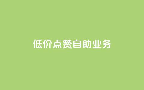 qq低价点赞自助业务,网红自助下单商城 - 拼多多刷刀软件 淘宝助理网站  第1张 qq低价点赞自助业务,网红自助下单商城 - 拼多多刷刀软件 淘宝助理网站  第1张