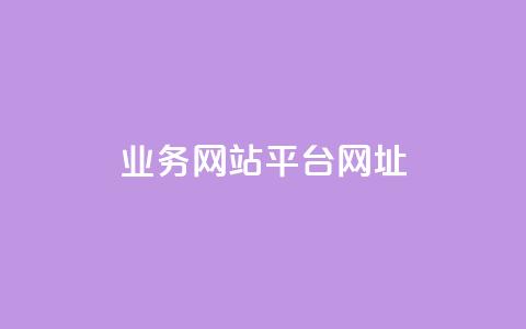 qq业务网站平台网址,qq里面怎么没有闪照功能了 - 1元秒一万播放量 王者荣耀买赞1元10000赞  第1张 qq业务网站平台网址,qq里面怎么没有闪照功能了 - 1元秒一万播放量 王者荣耀买赞1元10000赞  第1张