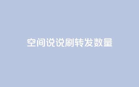 qq空间说说刷转发数量,抖音24小时在线下单网站 - pdd助力平台 拼多多砍价都有几个阶段  第1张 qq空间说说刷转发数量,抖音24小时在线下单网站 - pdd助力平台 拼多多砍价都有几个阶段  第1张