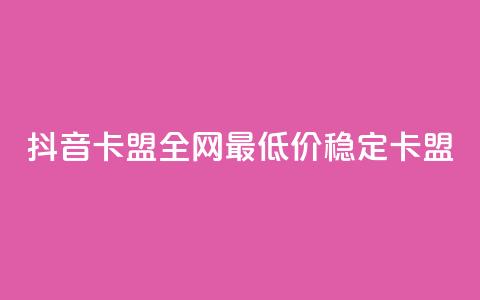 抖音卡盟全网最低价稳定卡盟,快手播放量设置器下载 - 一元1000个赞秒到平台抖音 全网业务自助下单商城  第1张 抖音卡盟全网最低价稳定卡盟,快手播放量设置器下载 - 一元1000个赞秒到平台抖音 全网业务自助下单商城  第1张