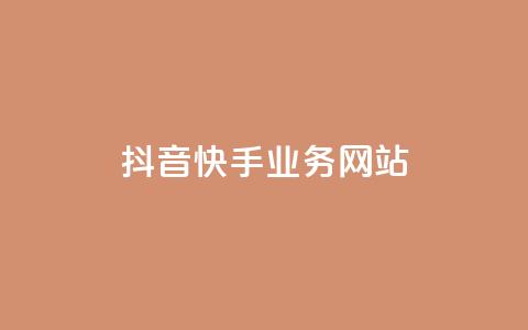 抖音快手业务网站,qqclivevip十年沉淀2023MBA - 自助下单全网 抖音平台自助  第1张 抖音快手业务网站,qqclivevip十年沉淀2023MBA - 自助下单全网 抖音平台自助  第1张