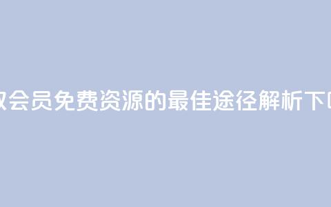 获取QQ会员免费资源的最佳途径解析  第1张 获取QQ会员免费资源的最佳途径解析  第1张