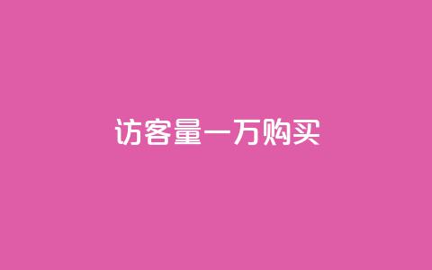 qq访客量一万购买 - 购买qq访客量一万:提升您的网站流量!  第1张 qq访客量一万购买 - 购买qq访客量一万:提升您的网站流量!  第1张