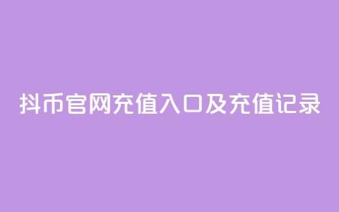抖币官网充值入口及充值记录  第1张 抖币官网充值入口及充值记录  第1张