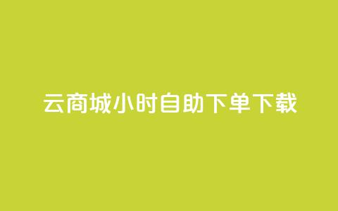 云商城24小时自助下单下载,抖音免费播放量 - 快手自助平台业务下单真人 ks打call能不能刷  第1张 云商城24小时自助下单下载,抖音免费播放量 - 快手自助平台业务下单真人 ks打call能不能刷  第1张
